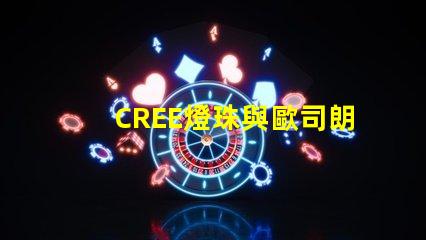 CREE燈珠與歐司朗燈珠相比，那個更有優勢？